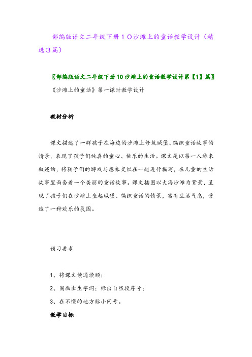 2023年部编版语文二年级下册10沙滩上的童话教学设计(精选3篇)