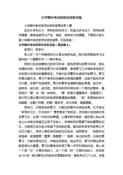 小学期中考试老师总结发言稿