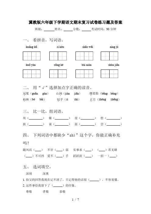 冀教版六年级下学期语文期末复习试卷练习题及答案