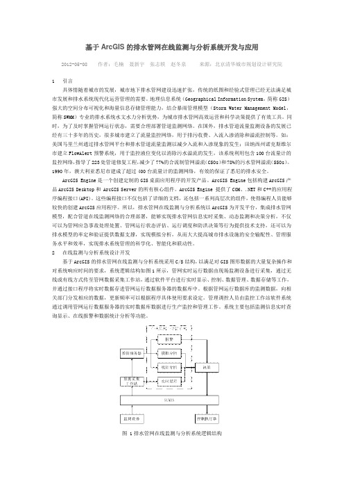 基于ArcGIS的排水管网在线监测与分析系统开发与应用