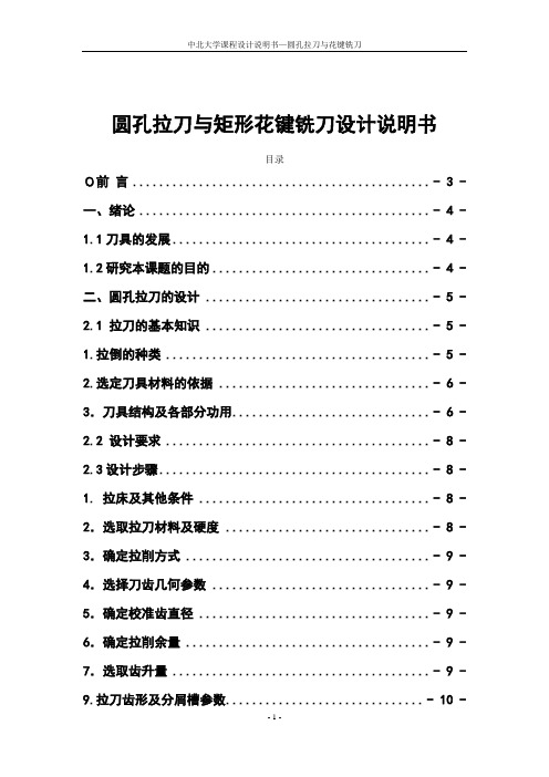 圆孔拉刀及矩型花键铣刀说明书