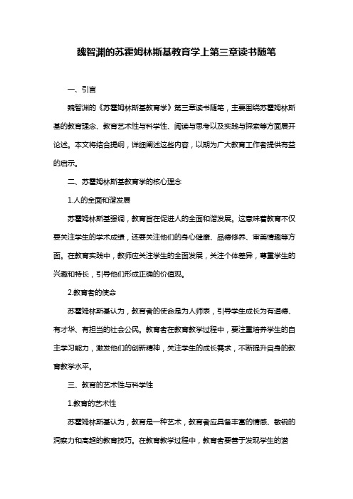 魏智渊的苏霍姆林斯基教育学上第三章读书随笔