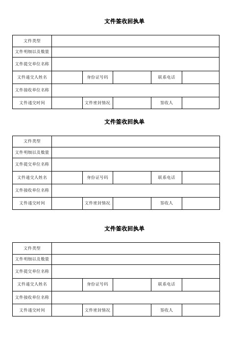 文件签收回执单