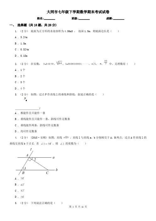 大同市七年级下学期数学期末考试试卷