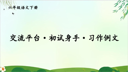 六年级下册语文第三单元 交流平台·初试身手·习作例文 部编版