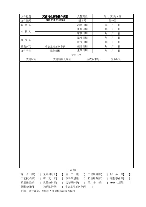 灭菌岗位标准操作规程