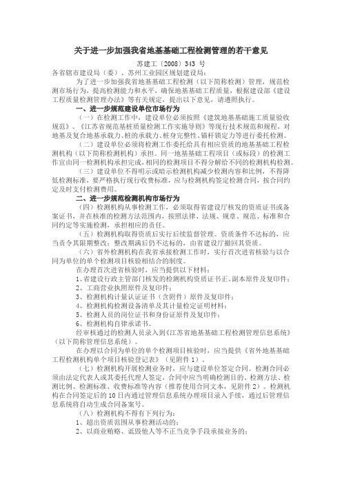 关于进一步加强我省地基基础工程检测管理的若干意见-苏建工〔2008〕343 号