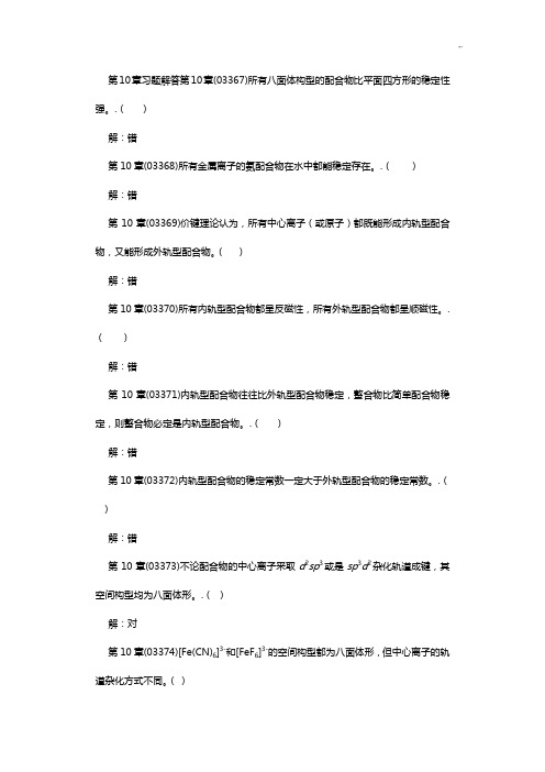 第10章配合物结构习题集解答