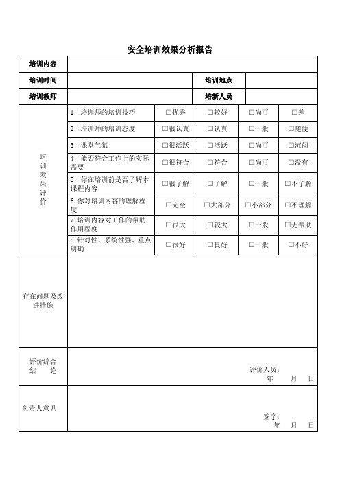 安全培训效果分析报告