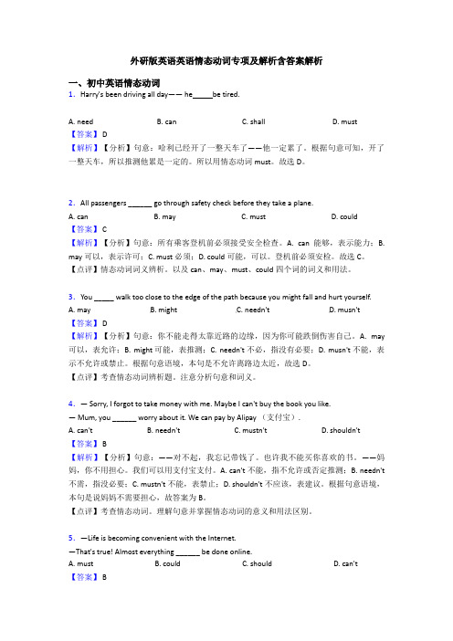 外研版英语英语情态动词专项及解析含答案解析