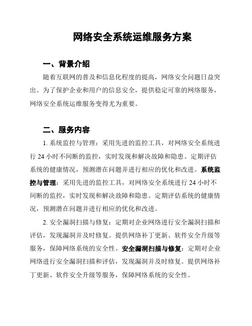 网络安全系统运维服务方案