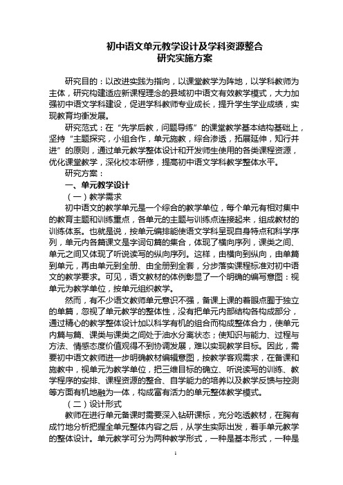 初中语文单元教学设计及学科资源整合研究实施方案