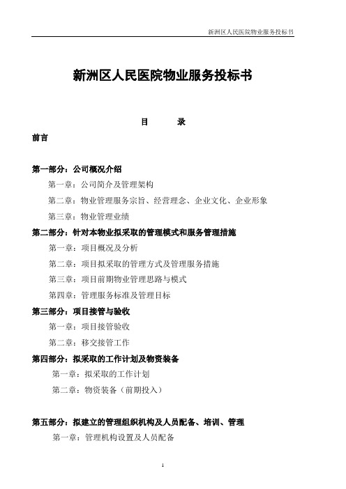 人民医院物业服务方案