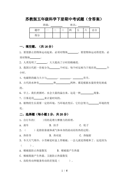 苏教版五年级科学下册期中考试题(含答案)