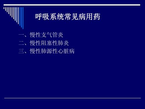 呼吸系统常见病用药
