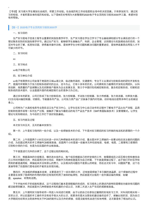 2020电子专业顶岗实习报告3000字三篇