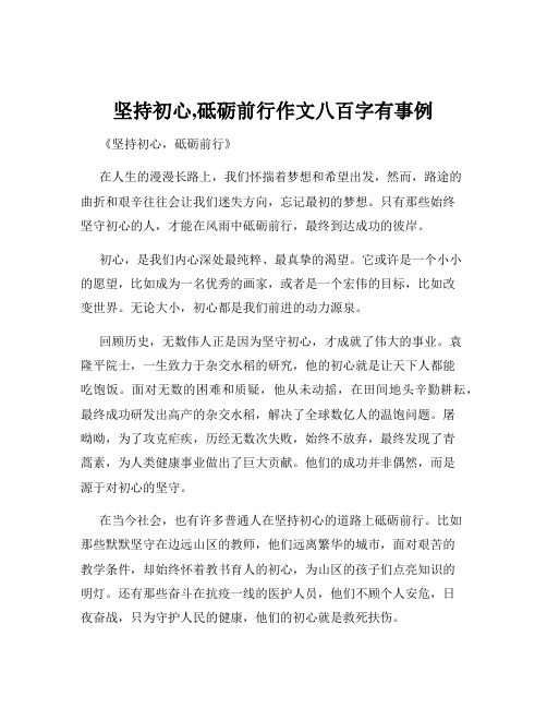 坚持初心,砥砺前行作文八百字有事例