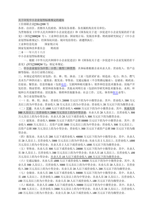 关于印发中小企业划型标准规定的通知(16个行业)