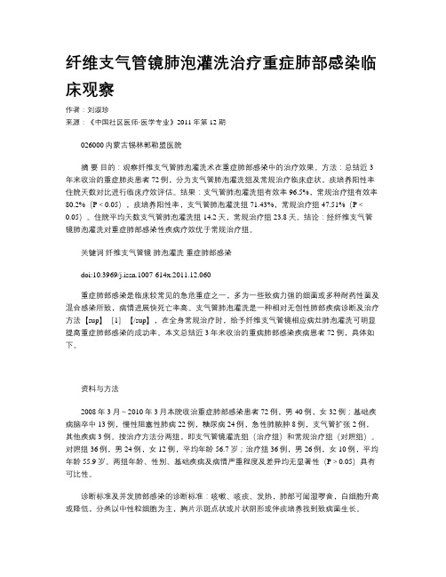 纤维支气管镜肺泡灌洗治疗重症肺部感染临床观察