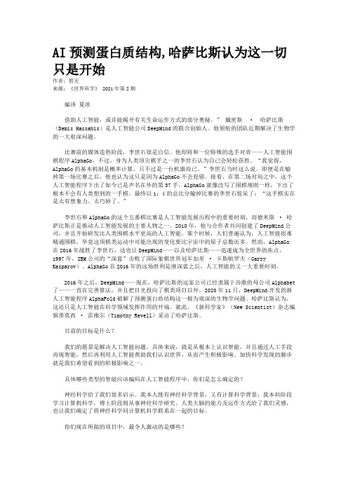 AI预测蛋白质结构,哈萨比斯认为这一切只是开始