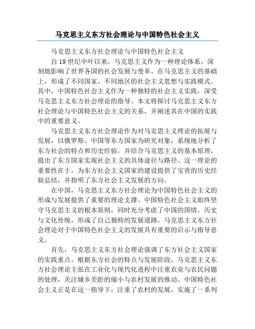 马克思主义东方社会理论与中国特色社会主义