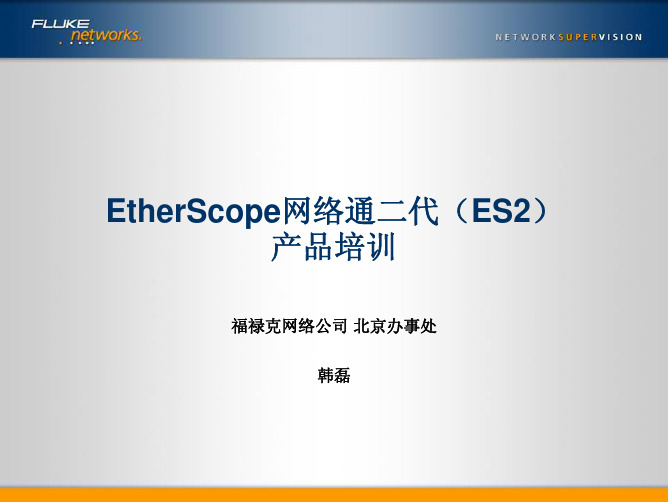 ES2网络通产品培训