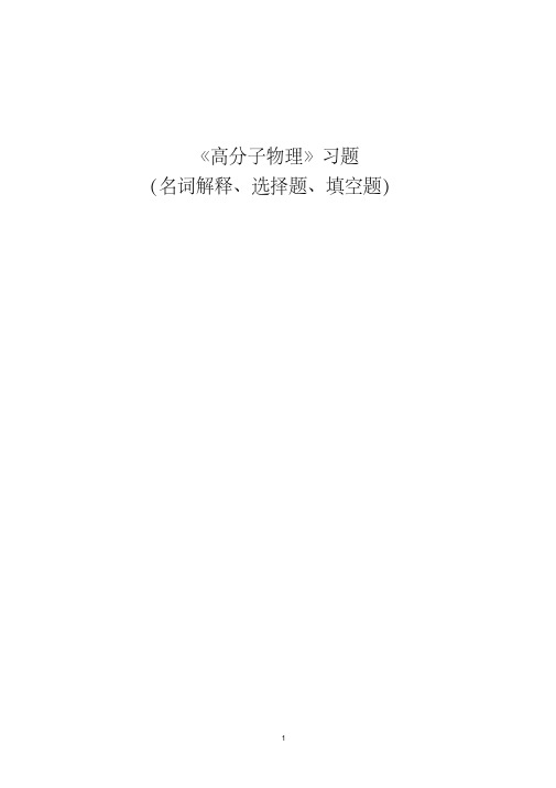 《高分子物理》习题(名词解释、选择题、填空题)