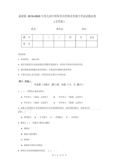 最新版2019-2020年幼儿园中班保育员四级业务能力考试试题试卷(含答案)