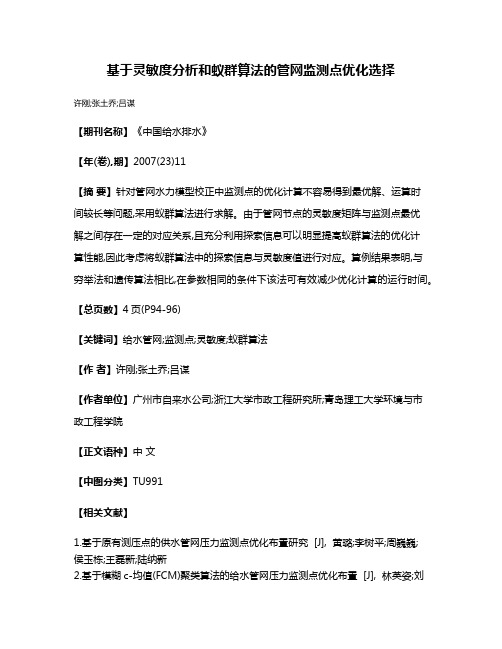 基于灵敏度分析和蚁群算法的管网监测点优化选择