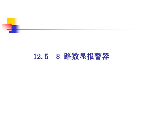 multisim仿真教程8路数显报警器