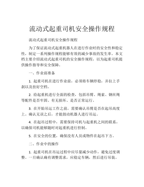 流动式起重司机安全操作规程