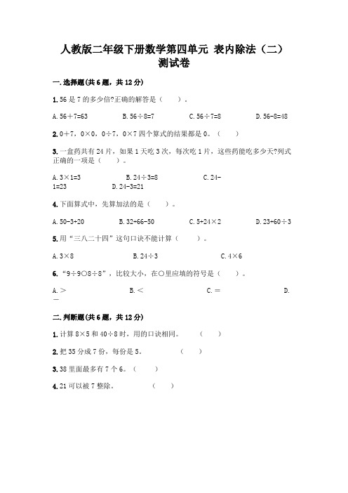 人教版二年级下册数学第四单元 表内除法(二) 测试卷含答案(A卷)