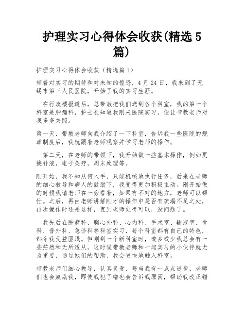 护理实习心得体会收获(精选5篇)