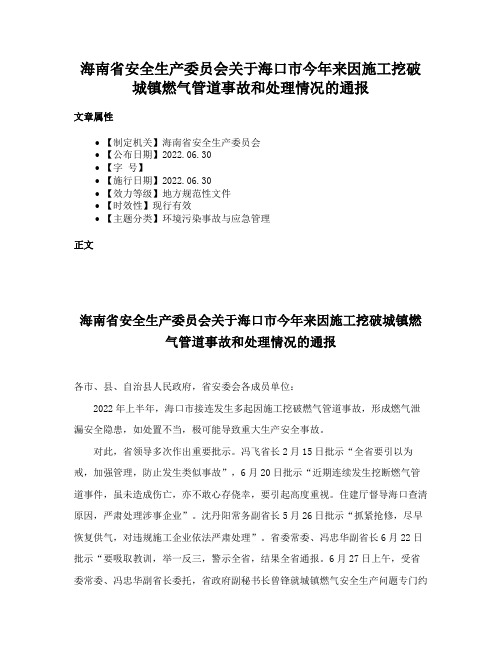 海南省安全生产委员会关于海口市今年来因施工挖破城镇燃气管道事故和处理情况的通报