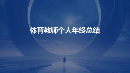 体育教师个人年终总结PPT