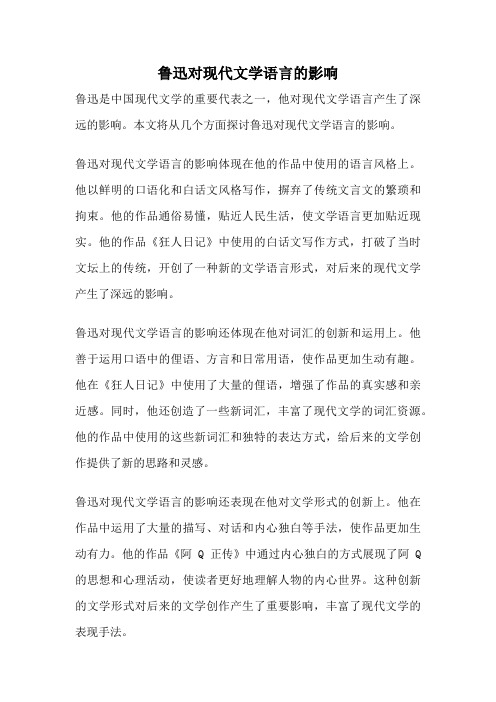 鲁迅对现代文学语言的影响