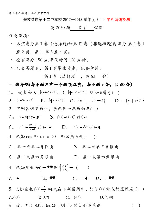 四川省攀枝花市第十二中学2017-2018学年高一上学期半期调研检测数学试题含答案