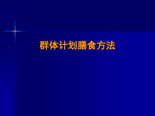 群体计划膳食食谱编制方法