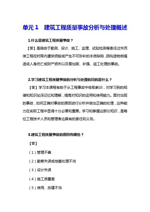 《建筑工程质量事故分析与处理》全套习题答案