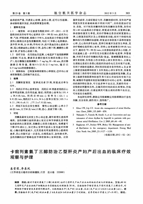 卡前列素氨丁三醇防治乙型肝炎产妇产后出血的临床疗效观察与护理