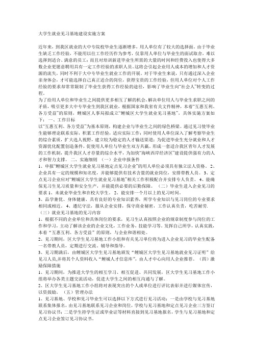 大学生就业见习基地建设实施方案