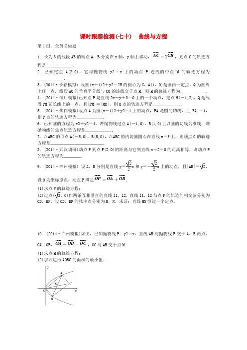 【三维设计】届高考数学大一轮(夯基保分卷+提能增分卷)第十二章 曲线与方程配套课时训练(含14年最新题及