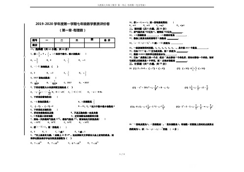 人教版七年级上数学 第一单元 有理数(包含答案)