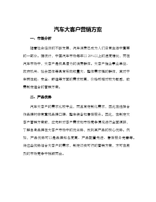 汽车大客户营销方案