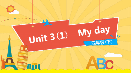 四年级(下)英语公开课-Unit 3 My day译林版课件下载