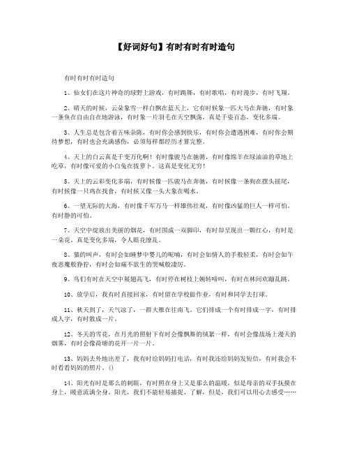 【好词好句】有时有时有时造句