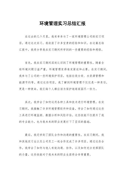 环境管理实习总结汇报