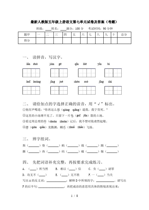 最新人教版五年级上册语文第七单元试卷及答案(考题)