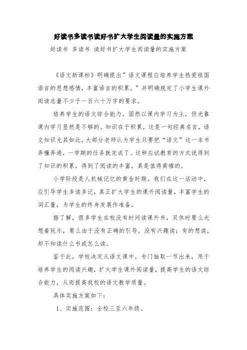 好读书多读书读好书扩大学生阅读量的实施方案【精品范文】
