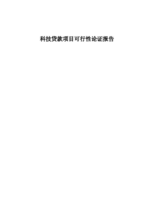 电力信息及自动化产品科技贷款项目可行性论证报告